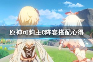 原神可莉主c可以吗 原神可莉主C阵容搭配推荐