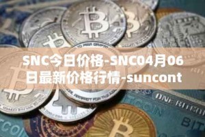 SNC今日价格-SNC04月06日最新价格行情-suncontract最新走势消息