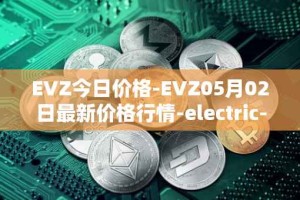 EVZ今日价格-EVZ05月02日最新价格行情-electric-vehicle-zone最新走势消息