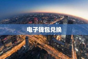电子钱包兑换