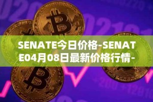 SENATE今日价格-SENATE04月08日最新价格行情-sidus-senatetoken最新走势消息