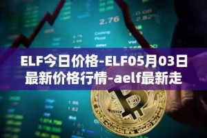 ELF今日价格-ELF05月03日最新价格行情-aelf最新走势消息