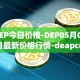 DEP今日价格-DEP05月02日最新价格行情-deapcoin最新走势消息