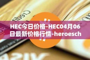 HEC今日价格-HEC04月06日最新价格行情-heroeschained最新走势消息