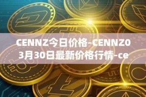 CENNZ今日价格-CENNZ03月30日最新价格行情-centrality最新走势消息
