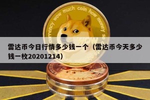 雷达币今日行情多少钱一个（雷达币今天多少钱一枚20201214）