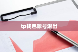 tp钱包账号退出