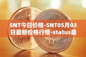 SNT今日价格-SNT05月03日最新价格行情-status最新走势消息