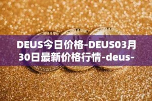 DEUS今日价格-DEUS03月30日最新价格行情-deus-finance最新走势消息