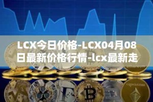 LCX今日价格-LCX04月08日最新价格行情-lcx最新走势消息