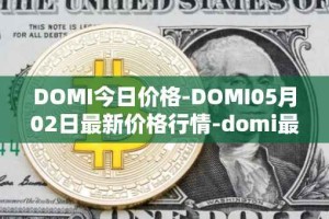 DOMI今日价格-DOMI05月02日最新价格行情-domi最新走势消息
