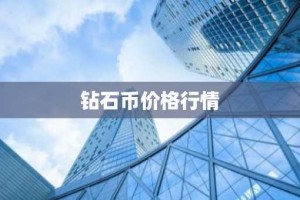 钻石币价格行情