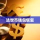 达世币钱包恢复