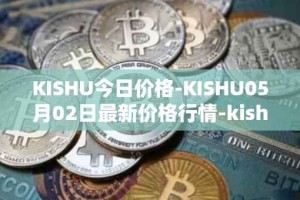 KISHU今日价格-KISHU05月02日最新价格行情-kishu-inu最新走势消息