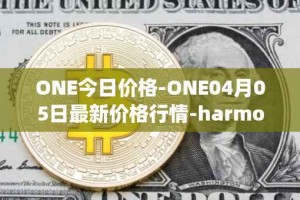 ONE今日价格-ONE04月05日最新价格行情-harmony最新走势消息