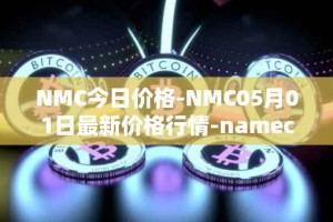 NMC今日价格-NMC05月01日最新价格行情-namecoin最新走势消息