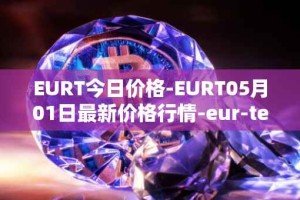 EURT今日价格-EURT05月01日最新价格行情-eur-tether最新走势消息