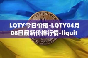 LQTY今日价格-LQTY04月08日最新价格行情-liquity最新走势消息