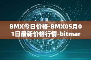 BMX今日价格-BMX05月01日最新价格行情-bitmart-token最新走势消息