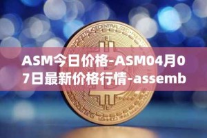ASM今日价格-ASM04月07日最新价格行情-assemble-protocol最新走势消息