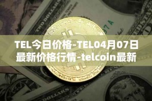 TEL今日价格-TEL04月07日最新价格行情-telcoin最新走势消息