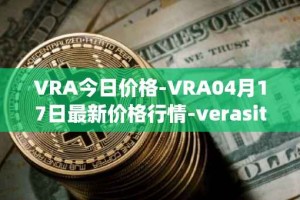 VRA今日价格-VRA04月17日最新价格行情-verasity最新走势消息