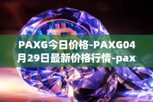 PAXG今日价格-PAXG04月29日最新价格行情-pax-gold最新走势消息