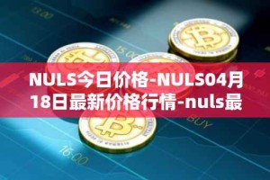NULS今日价格-NULS04月18日最新价格行情-nuls最新走势消息