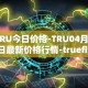 TRU今日价格-TRU04月06日最新价格行情-truefi最新走势消息