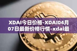 XDAI今日价格-XDAI04月07日最新价格行情-xdai最新走势消息