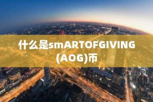 什么是smARTOFGIVING(AOG)币