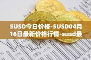 SUSD今日价格-SUSD04月16日最新价格行情-susd最新走势消息