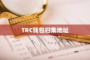 TRC钱包归集地址