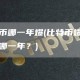 比特币哪一年爆 - 比特币爆发年份是哪一年？
