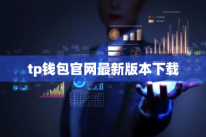 tp钱包官网最新版本下载