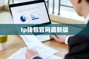 tp钱包官网最新版