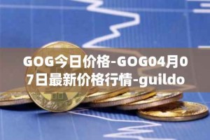GOG今日价格-GOG04月07日最新价格行情-guildofguardians最新走势消息
