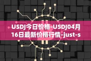 USDJ今日价格-USDJ04月16日最新价格行情-just-stablecoin最新走势消息