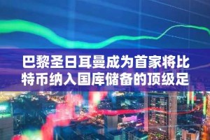 巴黎圣日耳曼成为首家将比特币纳入国库储备的顶级足球俱乐部