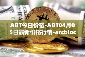 ABT今日价格-ABT04月05日最新价格行情-arcblock最新走势消息