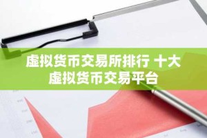 虚拟货币交易所排行 十大虚拟货币交易平台