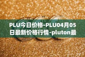 PLU今日价格-PLU04月05日最新价格行情-pluton最新走势消息