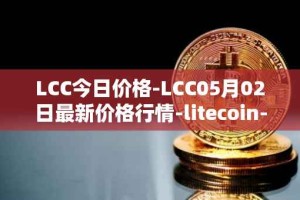 LCC今日价格-LCC05月02日最新价格行情-litecoin-cash最新走势消息