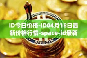 ID今日价格-ID04月18日最新价格行情-space-id最新走势消息