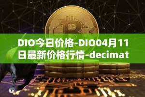 DIO今日价格-DIO04月11日最新价格行情-decimated最新走势消息