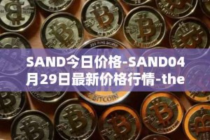 SAND今日价格-SAND04月29日最新价格行情-the-sandbox最新走势消息