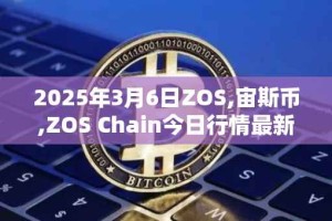 2025年3月6日ZOS,宙斯币,ZOS Chain今日行情最新价格