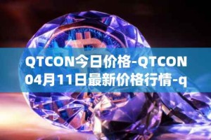 QTCON今日价格-QTCON04月11日最新价格行情-qtcon最新走势消息