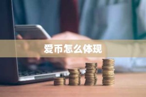 爱币怎么体现