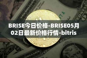 BRISE今日价格-BRISE05月02日最新价格行情-bitrise-token最新走势消息